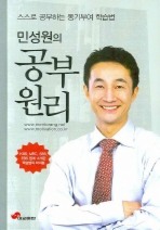 민성원의 공부원리