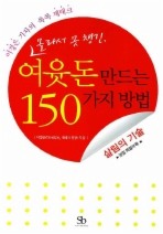 여윳돈 만드는 150가지 방법