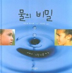 물의 비밀
