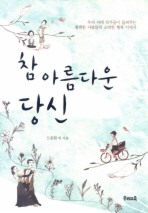 참 아름다운 당신