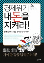 경제위기 내 돈을 지켜라