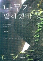 나무가 말하였네