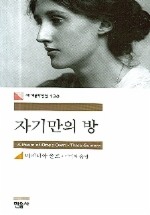 자기만의 방(세계문학전집 130)