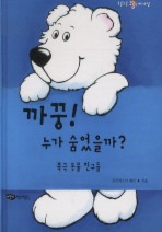 까꿍 누가 숨었을까