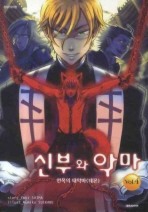 신부와 악마. 4