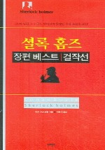 셜록홈즈(장편 베스트 걸작선)