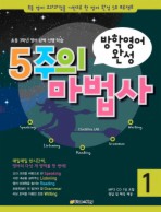 5주의 마법사. 1(초등3학년 영어 완벽 선행 학습)