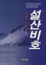설산비호