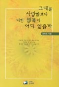 그대를 사랑함보다 더한 행복이 어디 있을까
