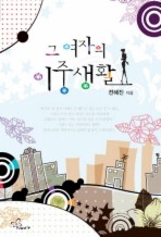 그 여자의 이중생활