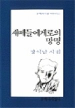 새떼들에게로의 망명(문학과지성 시인선 112)