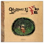오소리네 집 꽃 밭