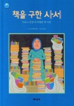 책을 구한 사서