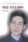 새로운 도전을 향하여
