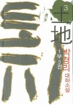 토지. 3권(1부3권)