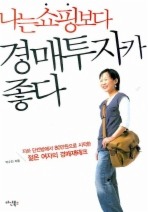 나는 쇼핑보다 경매투자가 좋다