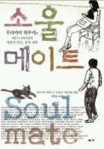 소울 메이트