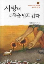 사랑이 사람을 밀고 간다