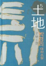 토지. 5권(2부1권)