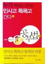 누가 뭐래도 우리는 민사고 특목고 간다 2(공부법 편)