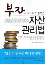 부자만 알고 나는 몰랐던 자산 관리법