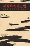 세계화의 원근법