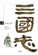 삼국지. 4: 승자와 패자