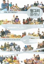 헝그리 플래닛