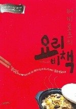 베비로즈의 요리비책