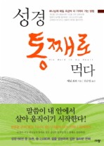 성경 통째로 먹다
