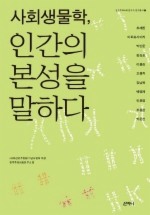 사회생물학, 인간의 본성을 말하다