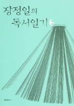 장정일의 독서일기 6