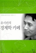 Daum책 - 유시민의 경제학 카페