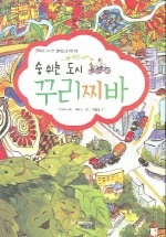 숨 쉬는 도시 꾸리찌바