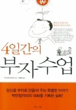 4일간의 부자수업