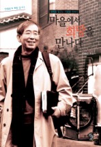 Daum책 - 마을에서 희망을 만나다