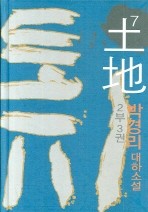 토지. 7권 (2부3권)