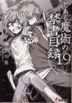 とある魔術の禁書目錄19