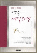 예수 세일즈맨