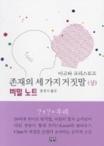 존재의 세가지 거짓말(상):비밀노트