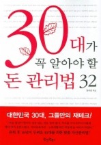 30대가 꼭 알아야 할 돈 관리법 32