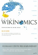 위키노믹스