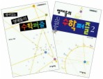 재미있는 영재들의 수학퍼즐 세트(전2권)