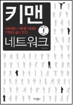 키맨 네트워크