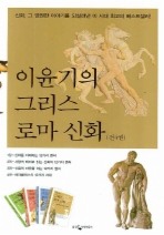 이윤기의 그리스 로마 신화 세트(전4권)