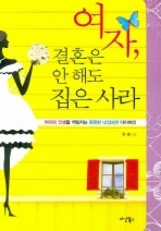 여자 결혼은 안 해도 집은 사라