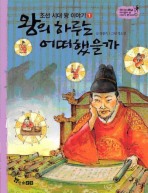 왕의 하루는 어떠했을까