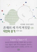존재의 세가지 거짓말(중):타인의 증거