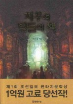 치우와 별들의 책