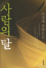 사람의 탈